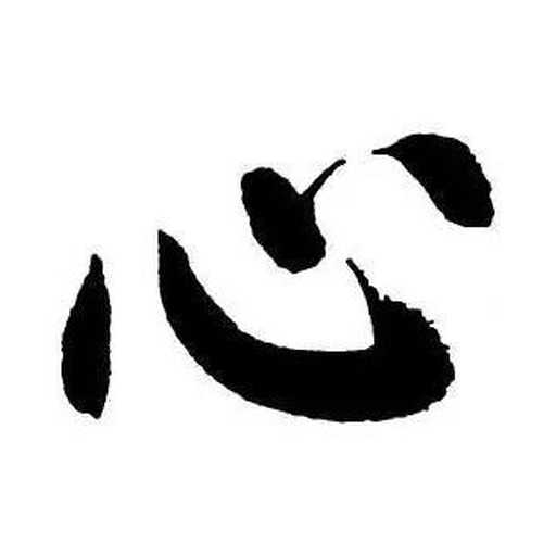 心